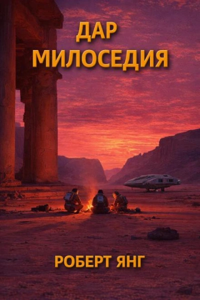 Дар милосердия - Янг Роберт - современные аудиокниги попаданцы мр3 слушать на лучшем сайте booksaudio-online.com