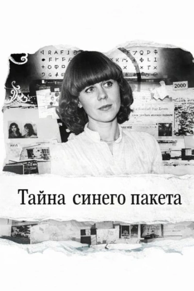 Тайна синего пакета - современные аудиокниги попаданцы мр3 слушать на лучшем сайте booksaudio-online.com