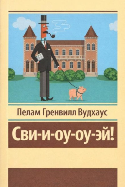 Сви-и-оу-оу-эй! - Вудхаус Пелам - современные аудиокниги попаданцы мр3 слушать на лучшем сайте booksaudio-online.com