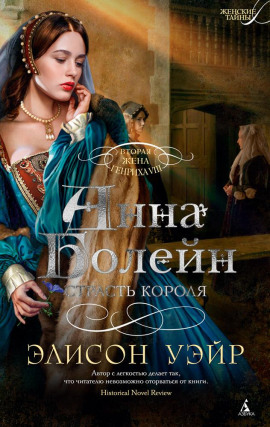 Анна Болейн. Страсть короля - Элисон Уэйр - современные аудиокниги попаданцы мр3 слушать на лучшем сайте booksaudio-online.com
