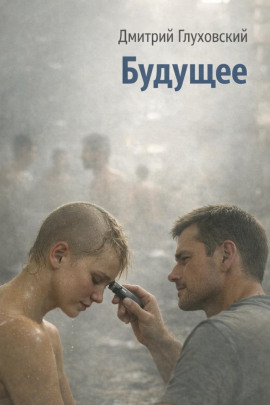 Будущее - Дмитрий Глуховский - современные аудиокниги попаданцы мр3 слушать на лучшем сайте booksaudio-online.com