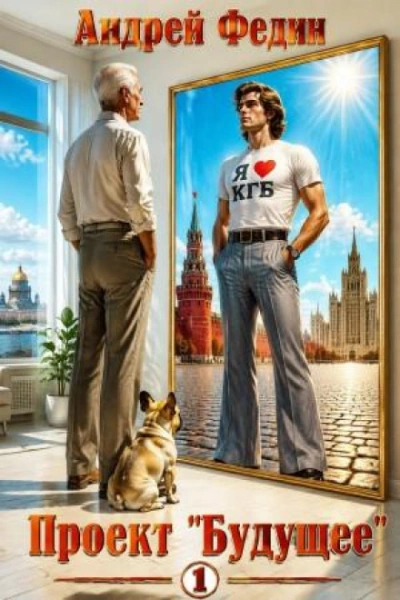 Проект «Будущее. Часть 1 - Федин Андрей - современные аудиокниги попаданцы мр3 слушать на лучшем сайте booksaudio-online.com