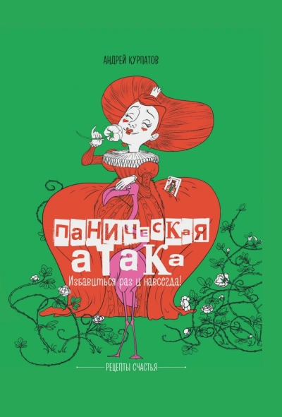 Паническая атака. Избавиться раз и навсегда! - Курпатов Андрей - современные аудиокниги попаданцы мр3 слушать на лучшем сайте booksaudio-online.com