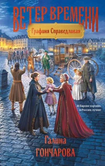 Графиня Справедливая - Гончарова Галина - современные аудиокниги попаданцы мр3 слушать на лучшем сайте booksaudio-online.com