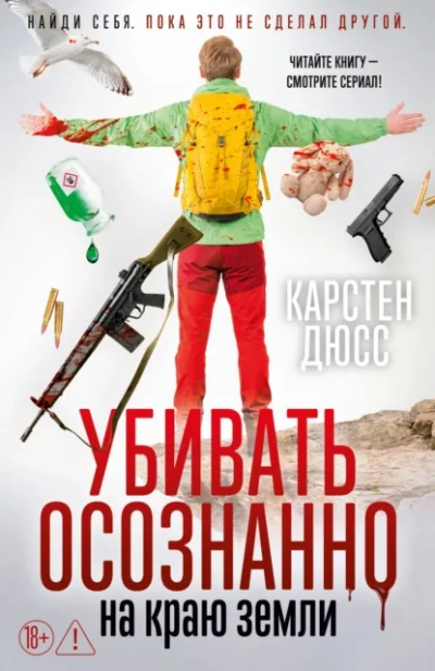 Убивать осознанно на краю земли - Дюсс Карстен - современные аудиокниги попаданцы мр3 слушать на лучшем сайте booksaudio-online.com