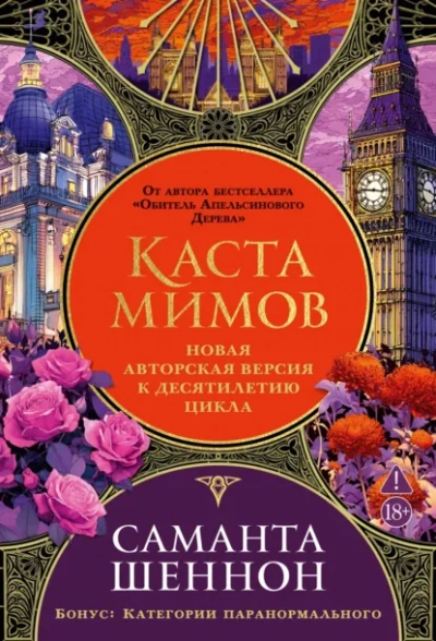 Каста мимов - Шеннон Саманта - современные аудиокниги попаданцы мр3 слушать на лучшем сайте booksaudio-online.com