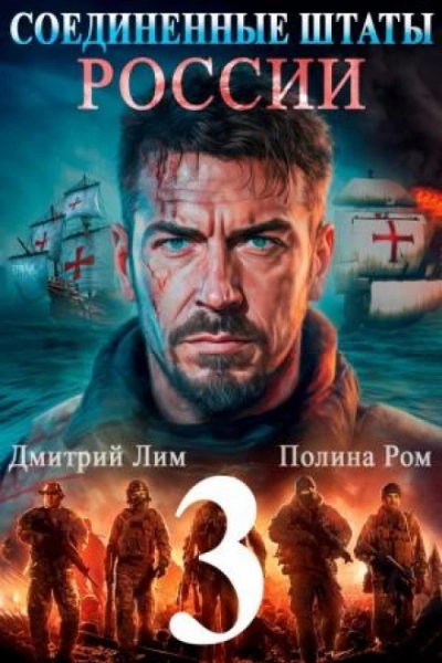 Соединённые Штаты России. Книга 3 - Ром Полина - современные аудиокниги попаданцы мр3 слушать на лучшем сайте booksaudio-online.com