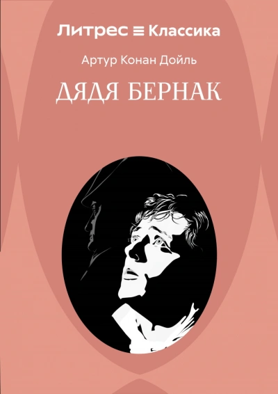 Дядя Бернак - Дойл Артур - современные аудиокниги попаданцы мр3 слушать на лучшем сайте booksaudio-online.com