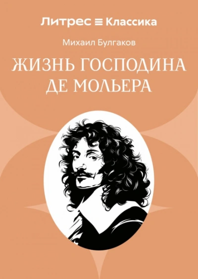 Жизнь господина де Мольера - Булгаков Михаил - современные аудиокниги попаданцы мр3 слушать на лучшем сайте booksaudio-online.com
