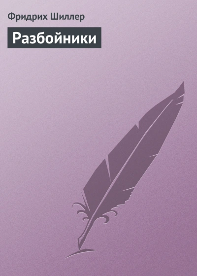 Разбойники - Шиллер Фридрих - современные аудиокниги попаданцы мр3 слушать на лучшем сайте booksaudio-online.com