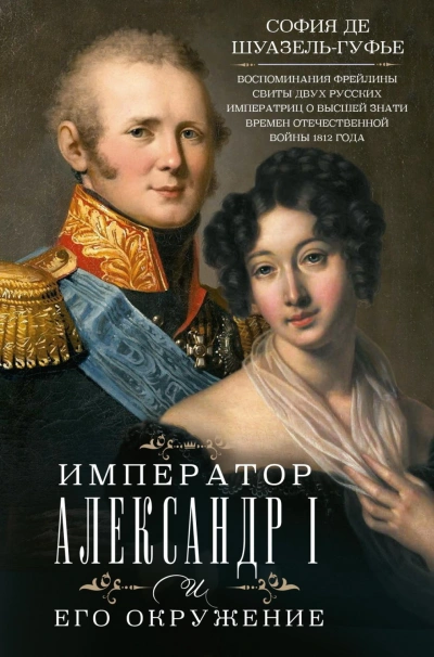 Император Александр I и его окружение. Воспоминания фрейлины свиты двух русских императриц о высшей - Шуазёль-Гуфье София - современные аудиокниги попаданцы мр3 слушать на лучшем сайте booksaudio-online.com