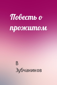 Повесть о прожитом - Владимир Зубчанинов - современные аудиокниги попаданцы мр3 слушать на лучшем сайте booksaudio-online.com