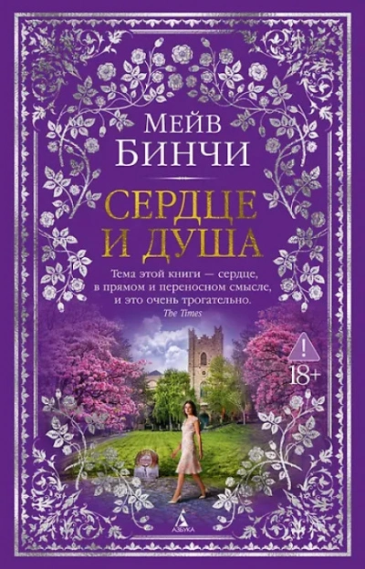 Сердце и душа - Бинчи Мейв - современные аудиокниги попаданцы мр3 слушать на лучшем сайте booksaudio-online.com