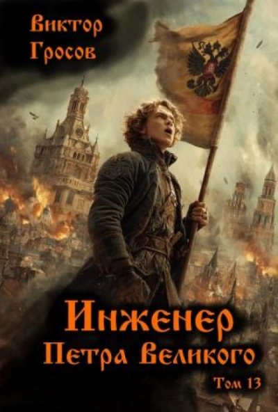 Инженер Петра Великого 13 - Гросов Виктор - современные аудиокниги попаданцы мр3 слушать на лучшем сайте booksaudio-online.com
