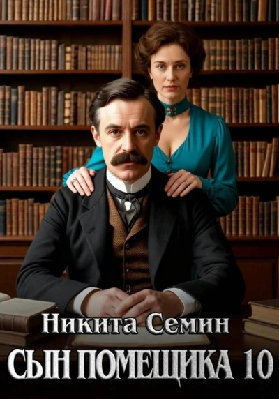 Сын помещика 10 - Семин Никита - современные аудиокниги попаданцы мр3 слушать на лучшем сайте booksaudio-online.com