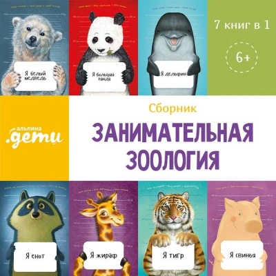Занимательная зоология. Сборник 7 в 1 - Архангельский Александр - современные аудиокниги попаданцы мр3 слушать на лучшем сайте booksaudio-online.com