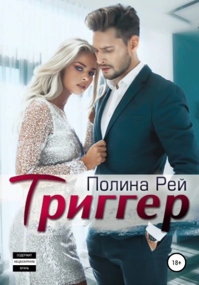 Триггер - Рей Полина - современные аудиокниги попаданцы мр3 слушать на лучшем сайте booksaudio-online.com