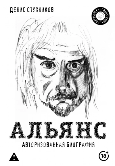 Альянс. Авторизованная биография - Ступников Денис - современные аудиокниги попаданцы мр3 слушать на лучшем сайте booksaudio-online.com