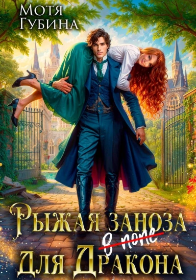 Рыжая заноза для Дракона - Губина Мотя - современные аудиокниги попаданцы мр3 слушать на лучшем сайте booksaudio-online.com