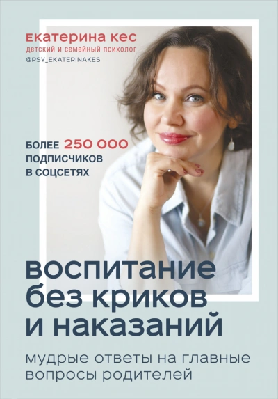 Воспитание без криков и наказаний. Мудрые ответы на главные вопросы родителей - Екатерина Кес - современные аудиокниги попаданцы мр3 слушать на лучшем сайте booksaudio-online.com