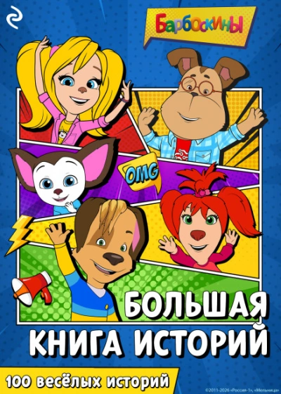 Барбоскины. Большая книга историй - Курочкина Татьяна - современные аудиокниги попаданцы мр3 слушать на лучшем сайте booksaudio-online.com