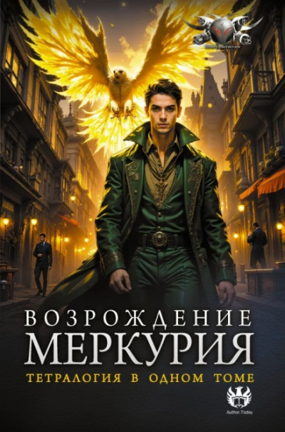 Возвышение Меркурия - Кронос Александр - современные аудиокниги попаданцы мр3 слушать на лучшем сайте booksaudio-online.com