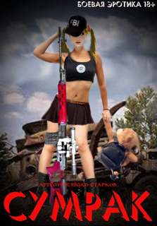 Сумрак - Артём Старков - современные аудиокниги попаданцы мр3 слушать на лучшем сайте booksaudio-online.com