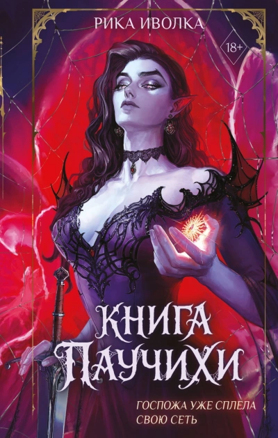 Книга Паучихи - Иволка Рика - современные аудиокниги попаданцы мр3 слушать на лучшем сайте booksaudio-online.com