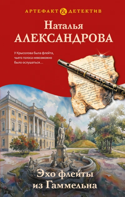 Эхо флейты из Гаммельна - Александрова Наталья - современные аудиокниги попаданцы мр3 слушать на лучшем сайте booksaudio-online.com