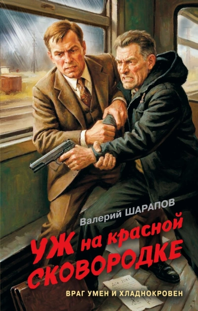 Уж на красной сковородке - Шарапов Валерий - современные аудиокниги попаданцы мр3 слушать на лучшем сайте booksaudio-online.com