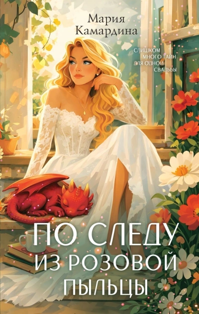По следу из розовой пыльцы - Камардина Мария - современные аудиокниги попаданцы мр3 слушать на лучшем сайте booksaudio-online.com