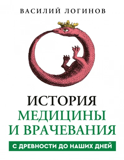 История медицины и врачевания с древности до наших дней - Логинов Василий - современные аудиокниги попаданцы мр3 слушать на лучшем сайте booksaudio-online.com