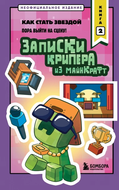Записки крипера из Майнкрафт. Книга 2. Как стать звездой - Крафт Мира - современные аудиокниги попаданцы мр3 слушать на лучшем сайте booksaudio-online.com