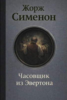 Часовщик из Эвертона - Жорж Сименон - современные аудиокниги попаданцы мр3 слушать на лучшем сайте booksaudio-online.com
