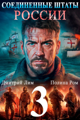 Соединённые Штаты России 3 - Полина Ром - современные аудиокниги попаданцы мр3 слушать на лучшем сайте booksaudio-online.com
