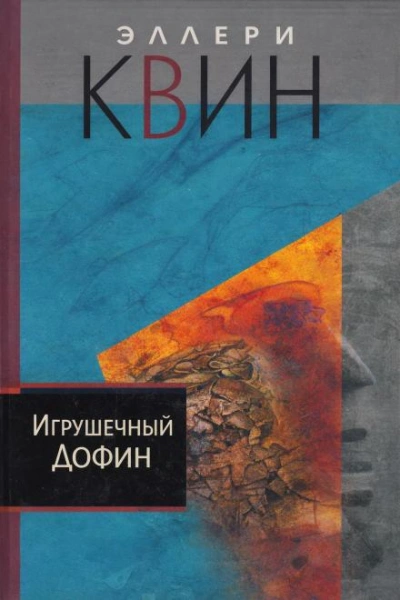 Игрушечный дофин - Квин Эллери - современные аудиокниги попаданцы мр3 слушать на лучшем сайте booksaudio-online.com