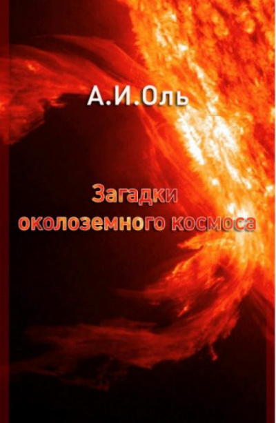 Загадки околоземного космоса - Александр Оль - современные аудиокниги попаданцы мр3 слушать на лучшем сайте booksaudio-online.com