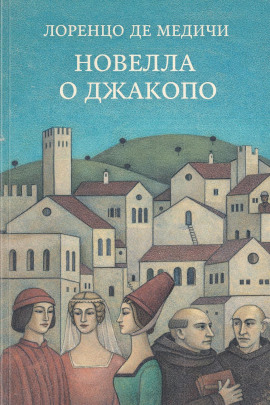 Новелла о Джакопо - Лоренцо де Медичи - современные аудиокниги попаданцы мр3 слушать на лучшем сайте booksaudio-online.com
