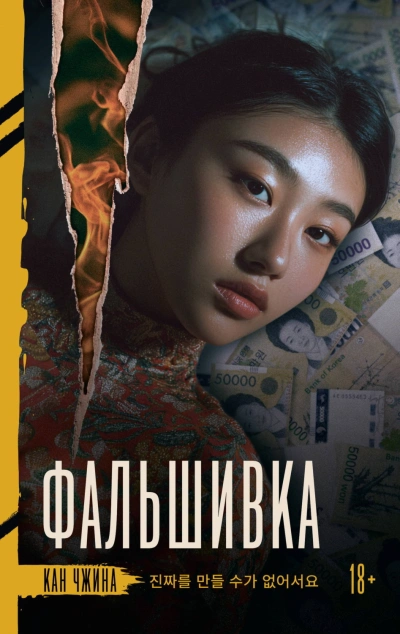 Фальшивка - Чжина Кан - современные аудиокниги попаданцы мр3 слушать на лучшем сайте booksaudio-online.com