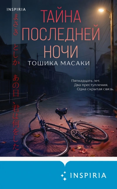 Тайна последней ночи - Масаки Тошика - современные аудиокниги попаданцы мр3 слушать на лучшем сайте booksaudio-online.com