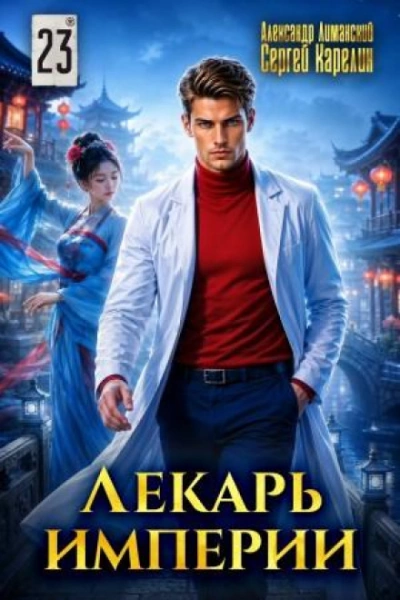 Лекарь Империи 23 - Карелин Сергей - современные аудиокниги попаданцы мр3 слушать на лучшем сайте booksaudio-online.com