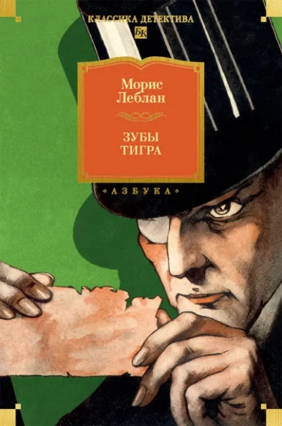 Зубы тигра - Леблан Морис - современные аудиокниги попаданцы мр3 слушать на лучшем сайте booksaudio-online.com