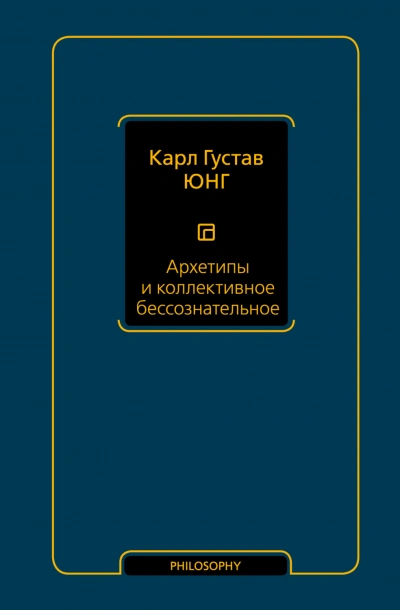 Архетипы и коллективное бессознательное - Карл Юнг - современные аудиокниги попаданцы мр3 слушать на лучшем сайте booksaudio-online.com