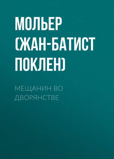 Мещанин во дворянстве - Мольер Жан-Батист - современные аудиокниги попаданцы мр3 слушать на лучшем сайте booksaudio-online.com