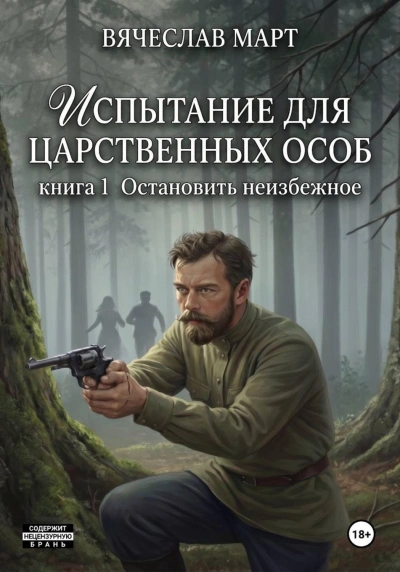 Испытание для царственных особ. Остановить неизбежное - Март Вячеслав - современные аудиокниги попаданцы мр3 слушать на лучшем сайте booksaudio-online.com