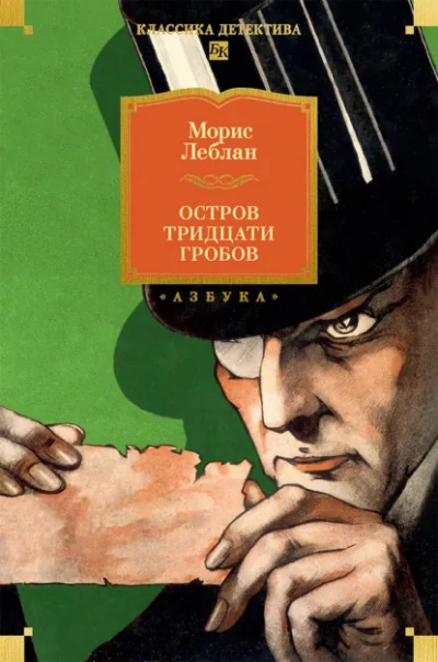 Остров Тридцати Гробов - Леблан Морис - современные аудиокниги попаданцы мр3 слушать на лучшем сайте booksaudio-online.com