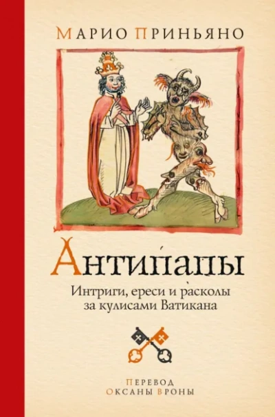 Антипапы: Интриги, ереси и расколы за кулисами Ватикана - Приньяно Марио - современные аудиокниги попаданцы мр3 слушать на лучшем сайте booksaudio-online.com