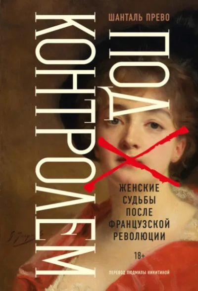 Под контролем: Женские судьбы после Французской революции - Прево Шанталь - современные аудиокниги попаданцы мр3 слушать на лучшем сайте booksaudio-online.com