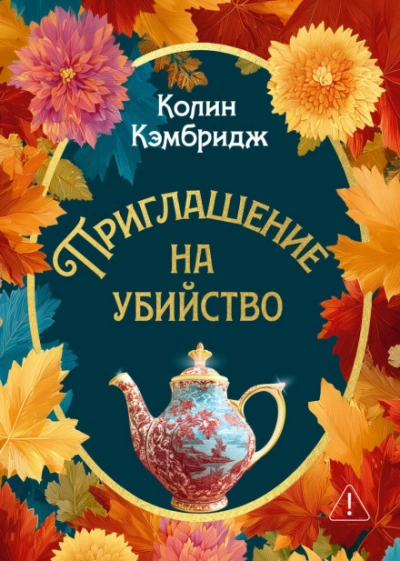 Приглашение на убийство - Кэмбридж Колин - современные аудиокниги попаданцы мр3 слушать на лучшем сайте booksaudio-online.com