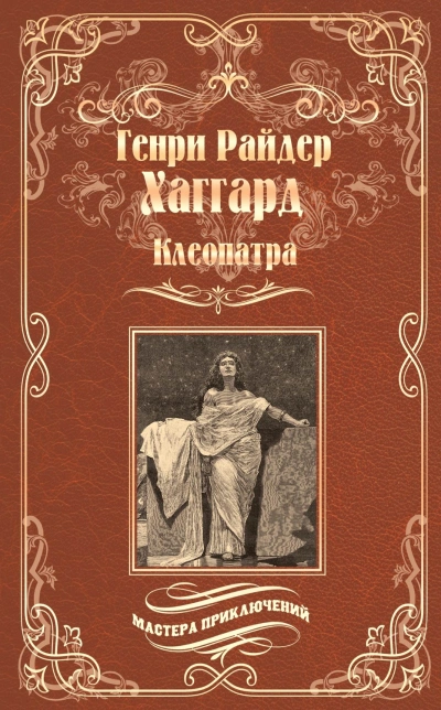 Клеопатра - Хаггард Генри - современные аудиокниги попаданцы мр3 слушать на лучшем сайте booksaudio-online.com